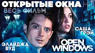 Открытые окна /Open Windows/ Фильм HD