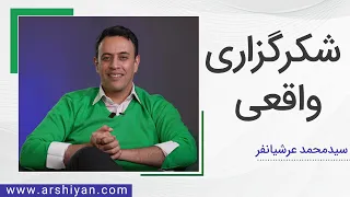 Seyed Mohammad Arshianfar | سیدمحمد عرشیانفر | شکرگزاری  واقعی