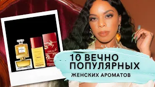 ТОП 10 Вечных Женских Ароматов - Самая Популярная Женская Парфюмерия