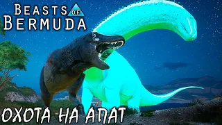 ТИРАННОЗАВР РЕКС 2 СЕРИЯ | ОХОТА НА АПАТ | BEASTS OF BERMUDA ► ТИРАННОЗАВР