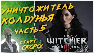 ПЕРВОЕ ПРОХОЖДЕНИЕ НА ХАРДКОРЕ◾️ЧАСТЬ 5 ❤️ The Witcher 3: Wild Hunt