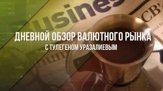 Дневной обзор валютного рынка для эффективной торговли от 29.03.2017