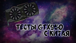 Реальные тесты gtx950 за 4.000 рублей из китая.