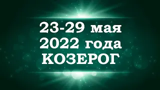 КОЗЕРОГ | Таро прогноз на неделю с 23 по 29 мая 2022 года