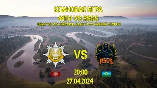 Реванш Международная игра RSGS vs 44th Royal Anglian