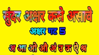 सुंदर अक्षर कसे असावे अक्षर गट video अ आ ओ औ अं अः आणि उ ऊ ए ऐ श्र य दोन अक्षर गटांचे लेखन