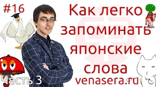 Как ЛЕГКО запоминать японские слова (Часть 3), #16. 30 слов за раз. Мнемотехника.