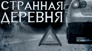 Страшные Истории - Странная деревня (Сергей Зимин) ЭКСКЛЮЗИВ