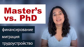 Поступаем в США после бакалавриата. Что выбрать: Masters или PhD? Учеба, трудоустройство, миграция.