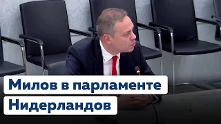 О Чанышевой, Навальном и Путине в парламенте Нидерландов. Заседание комитета по международным делам