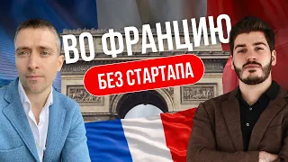 Переезд во Францию I Сравнение ВНЖ через открытие компании со стартап-визой