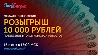 Розыгрыш призов на сумму 10 000 рублей от SurfEarner