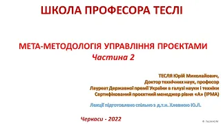 Мета-методологія управління проєктами. Частина 2