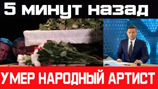 5 минут назад / Умер народный артист / Скорбим!