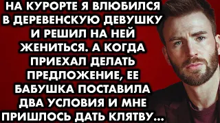 На курорте я влюбился в деревенскую девушку и решил на ней жениться. А когда приехал делать…