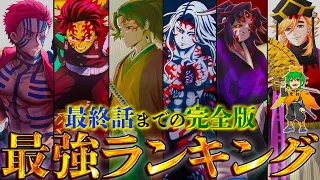 【鬼滅の刃】作中最強No.1キャラは◯◯！！最強キャラクターランキングTOP３０※ネタバレ注意【やまちゃん。考察】