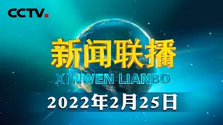 习近平主持中共中央政治局会议 | CCTV「新闻联播」20220225