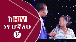 ከHIV/AIDS የተፈወሰች እህት አስገራሚ  ምሥክርነት Oct 26 , 2018 MARSIL TV