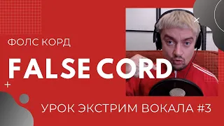 Как скримить: фолс корд/false cord - урок экстрим вокала #3