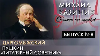 Даргомыжский, Пушкин «Титулярный советник» | Михаил Казиник | Выпуск №8 (2020)