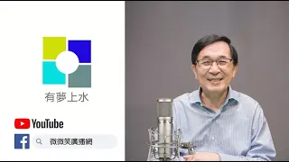 20240526 專訪王義川-台大交通工程博士 | 「搶救王義川大兵」炒熱選情 | 上義下川大法師何時進國會 | 台獨頑固份子清單榜上有名 | 有夢上水 第一百七十八集 陳水扁主持