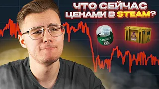 КАКАЯ СЕЙЧАС СИТУАЦИЯ НА РЫНКЕ COUNTER STRIKE 2? // ЧТО СЕЙЧАС ЦЕНАМИ В STEAM? // ИНВЕСТИЦИИ В CS2