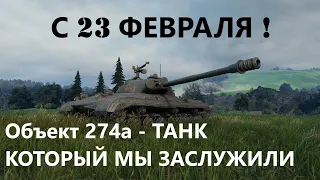 Объект 274а - ВОЗВРАЩЕНИЕ ДОЛГОЖДАННОГО РАЗОЧАРОВАНИЯ