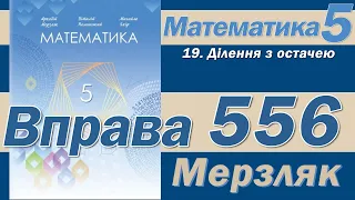 Мерзляк Вправа 556. Математика 5 клас