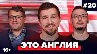 Дементьев, Хаит, Качанов | Подкаст про английский футбол #20 |  Это Англия