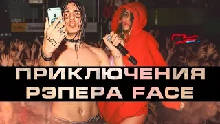 ЖИЗНЬ И ПРИКЛЮЧЕНИЯ РЭПЕРА FACE