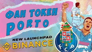 Binance launchpad фан монеты порто (PORTO token)