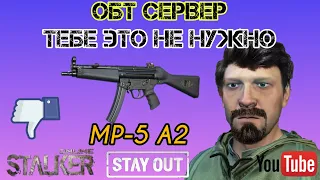 STAY OUT/STALKER ONLINE: МНЕНИЕ ОБ СЕМЕЙСТВЕ МП-5