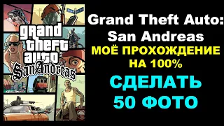 Grand Theft Auto: San Andreas – МОЁ ПРОХОЖДЕНИЕ НА 100%. СДЕЛАТЬ 50 ФОТО В САН ФИЕРРО