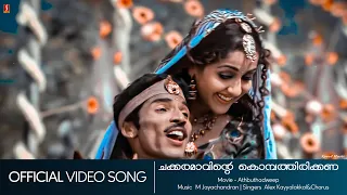 Chakkaramaavinte | Adbuthadweep | Guinees Pakru | Jagathi Sreekumar | Vinayan - HD Video Song