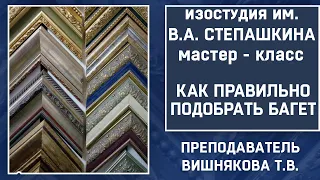 КАК? Правильно подобрать багет. Оформить свою картину или вышивку.