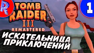 🎮Прохождение Томб Райдер 3 на ПК🏃  Tomb Raider III Remastered: Adventures of Lara Croft ➤ ЧАСТЬ 1