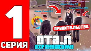 БУДНИ В ПРАВИТЕЛЬСТВЕ на ОНЛАЙН РП #1 - СТАЛ ОХРАННИКОМ ГУБЕРНАТОРА (online rp samp mobile)