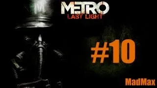 Прохождение Metro: Last Light. Часть 10 [Угрюмое болото]