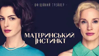 МАТЕРИНСЬКИЙ ІНСТИНКТ| Офіційний трейлер | У кіно з 4 квітня