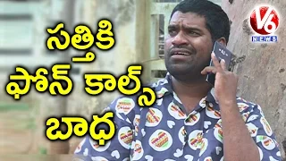 Bithiri Sathi Satire On Call Centers Phone Call Harassment | Teenmaar News | V6 News