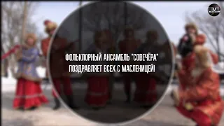 МАСЛЕНИЦА / СОВЕЧЁРА / MASLENITSA / SOVECHERA / 2021