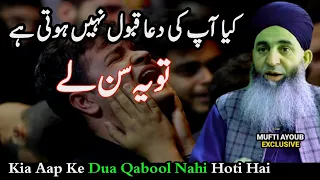 Jin Ki Dua Qabool Nahi Hoti Woh Sirf Ek Bar Yeh Bayan Sun Lein || Mufti Ayoub Sahab