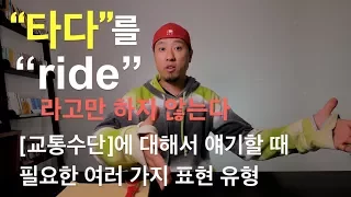 🛠 영어회화 | 표현 | [교통수단]에 대해서 얘기할 때 사용하는 여러 표현/유형