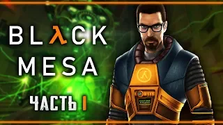 Прохождение Black Mesa #1 ⚡ - Непредвиденные Последствия Эксперимента