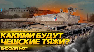 НОВЫЕ ЧЕХОСЛОВАТСКИЕ ТЯЖИ WORLD OF TANKS