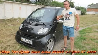 Обзор Тест-Драйв Smart fortwo BRABUS 0.7 61л.с АТ 2004г