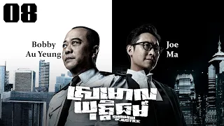 TVB Drama | Shadow of Justice | Srmorl Yuttethmr 08/32 | #TVBCambodiaDrama