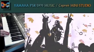 Черный кофе-Листья New Rock version 2018 создан created на синтезаторе Yamaha PSR-S970