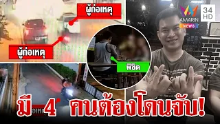 แฉแผนลับสั่งเก็บ "เสี่ยต้น" ปมสังหารชัดชู้สาว-ปัญหาครอบครัว | ทุบโต๊ะข่าว | 29/5/67