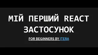 Створюємо перший React застосунок